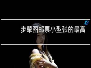 步辇图邮票小型张的最高价格