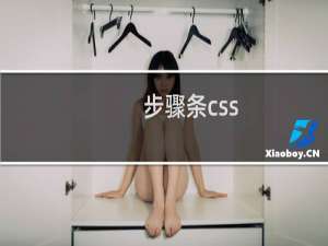 步骤条css