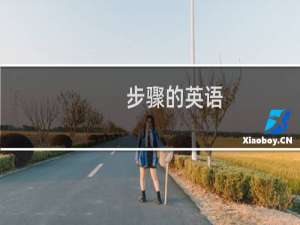 步骤的英语