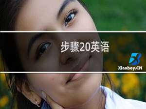 步骤 英语