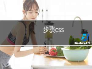 步骤css