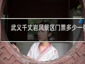 武义千丈岩风景区门票多少一张