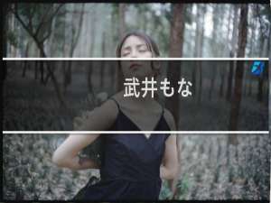 武井もな