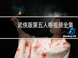 武侠版第五人格视频全集