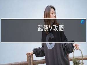 武侠V攻略