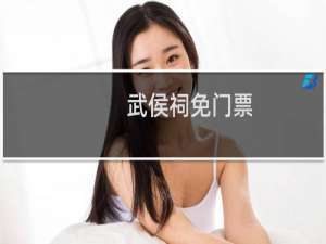 武侯祠免门票