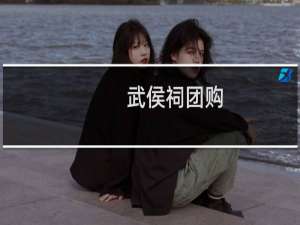武侯祠团购