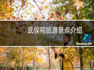 武侯祠旅游景点介绍