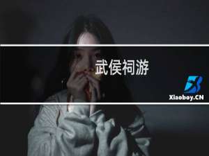 武侯祠游