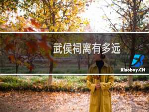 武侯祠离有多远