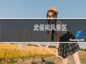 武侯祠风景区