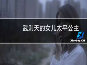 武则天的女儿太平公主简介（武则天的女儿）