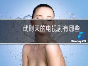 武则天的电视剧有哪些
