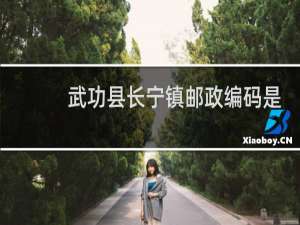 武功县长宁镇邮政编码是多少