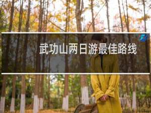 武功山两日游最佳路线