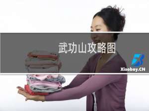 武功山攻略图