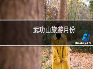 武功山旅游月份