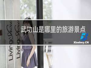 武功山是哪里的旅游景点