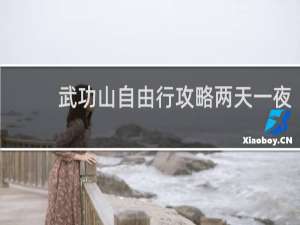 武功山自由行攻略两天一夜