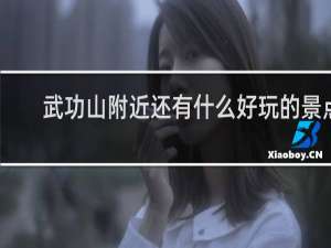 武功山附近还有什么好玩的景点