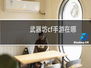 武器坊cf手游在哪