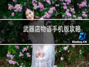 武器店物语手机版攻略