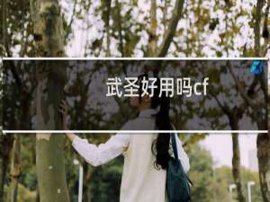 武圣好用吗cf