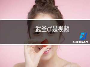 武圣cf是视频