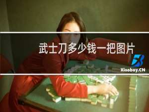 武士刀多少钱一把图片