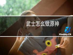 武士怎么做原神
