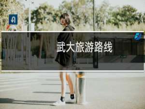 武大旅游路线