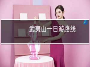 武夷山一日游路线