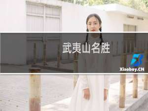武夷山名胜