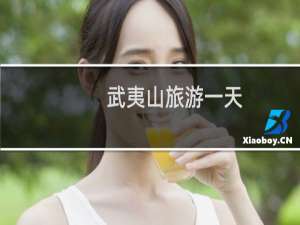武夷山旅游一天