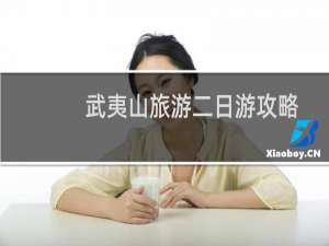 武夷山旅游二日游攻略