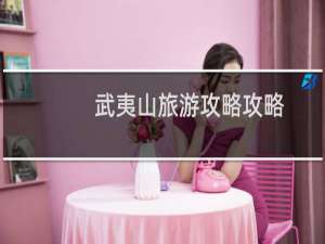 武夷山旅游攻略攻略