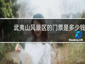 武夷山风景区的门票是多少钱