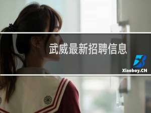 武威最新招聘信息