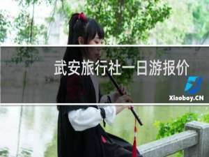 武安旅行社一日游报价