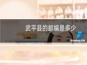 武平县的邮编是多少