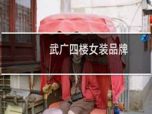 武广四楼女装品牌
