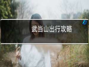 武当山出行攻略