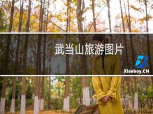 武当山旅游图片