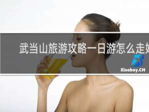 武当山旅游攻略一日游怎么走好