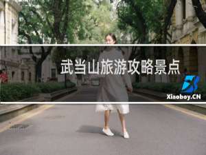 武当山旅游攻略景点