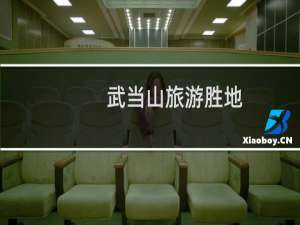 武当山旅游胜地