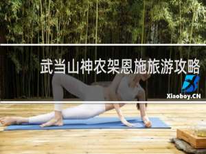 武当山神农架恩施旅游攻略