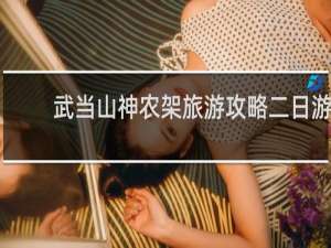 武当山神农架旅游攻略二日游