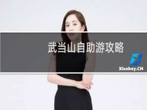 武当山自助游攻略