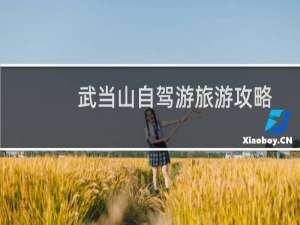 武当山自驾游旅游攻略